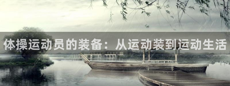 oety欧亿体育官网下载招商电话号码是多少啊：体操运动员的装