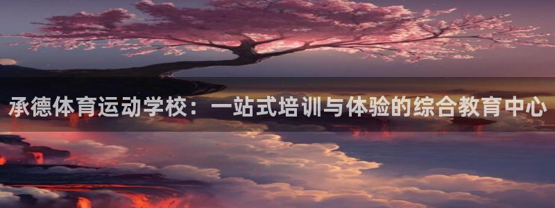 oety欧亿体育官网下载联系电话：承德体育运动学校：