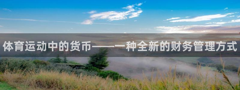 欧亿体育官方正版app娱乐下载：体育运动中的货币——