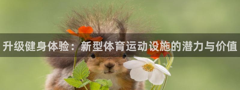 oety欧亿体育官网下载招商电话号码查询：升级健身体