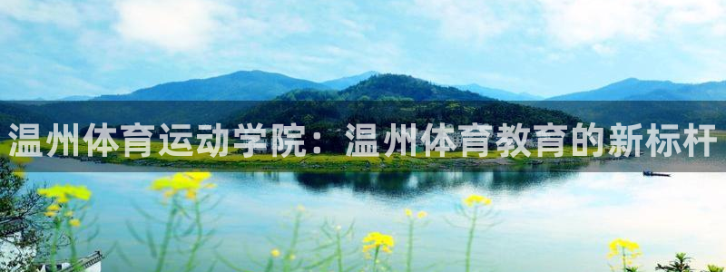 欧亿体育官方正版app娱乐代理怎么样：温州体育运动学