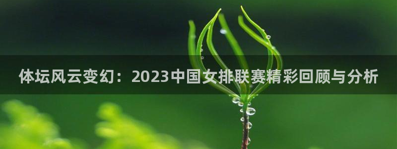 oety欧亿体育官网下载平台注册流程图：体坛风云变幻