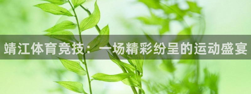 oety欧亿体育官网下载招商电话号码是多少啊：靖江体
