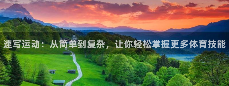 oety欧亿体育官网下载平台假的吗是真的吗吗：速写运