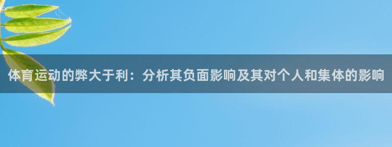 oety欧亿体育官网下载招商：体育运动的弊大于利：分