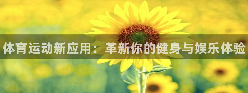 oety欧亿体育官网下载平台注册要钱吗：体育运动新应