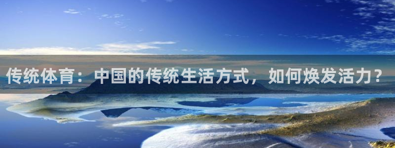 欧亿体育官方正版app集团官网首页网址：传统体育：中国的传统