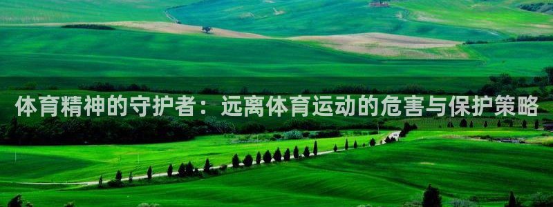 欧亿体育官方正版app集团logo：体育精神的守护者：远离体