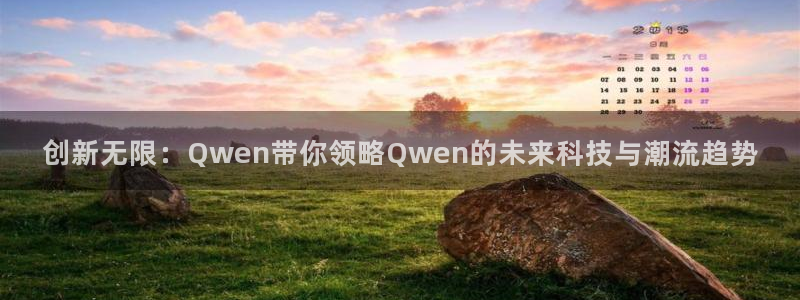 欧亿体育官方正版app集团官网首页网址：创新无限：Qwen带