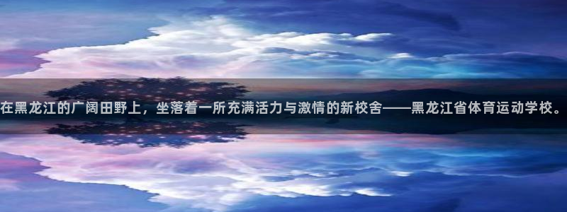 oety欧亿体育官网下载招商电话是多少号码：在黑龙江的广阔田