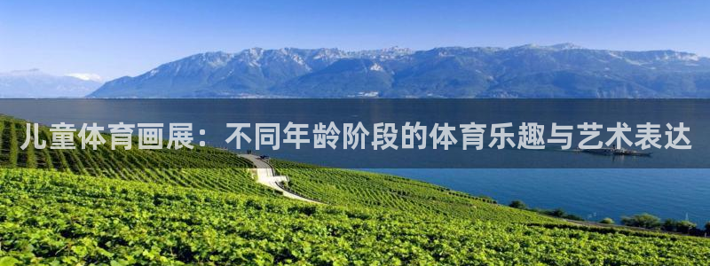oety欧亿体育官网下载平台注册流程图：儿童体育画展：不同年