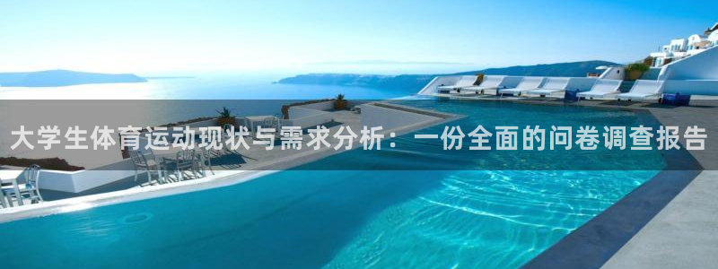 oety欧亿体育官网下载招商电话号码是多少：大学生体育运动现