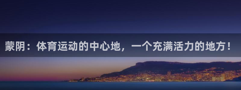 oety欧亿体育官网下载招商电话地址查询：蒙阴：体育