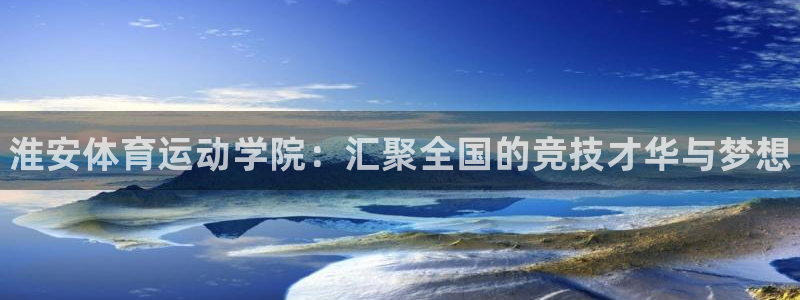 oety欧亿体育官网下载平台注册流程图：淮安体育运动