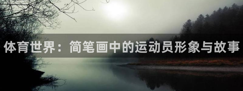 欧亿体育官方正版app五金厂：体育世界：简笔画中的运动员形象
