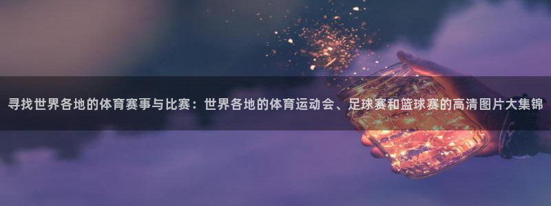 海南oety欧亿体育官网下载发展怎么样：寻找世界各地的体育赛