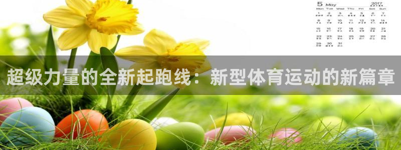 欧亿体育官方正版app集团官网网址
