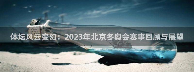 oety欧亿体育官网下载开户：体坛风云变幻：2023年北京冬