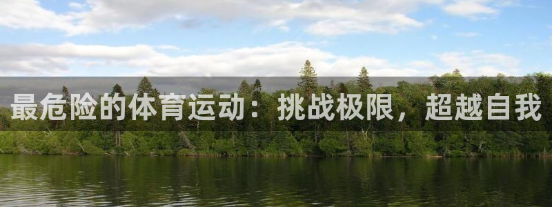 oety欧亿体育官网下载平台注册要钱吗安全吗：最危险的体育运
