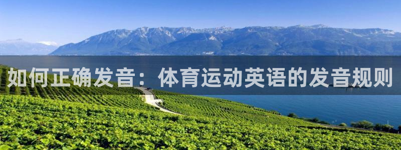 欧亿体育官方正版app集团logo：如何正确发音：体育运动英