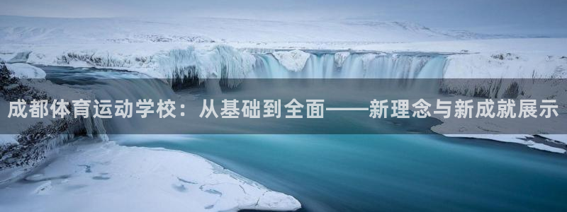 oety欧亿体育：成都体育运动学校：