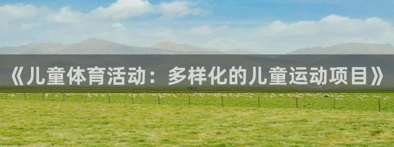 欧亿3叫什么：《儿童体育活动：多样化