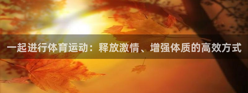 oety欧亿体育网业：一起进行体育运