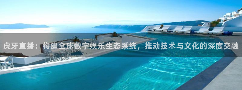 jrkan直播免费高清体育直播nba：虎牙直播：构建全球数字娱乐生态系统，推动技术与文化的深度交融