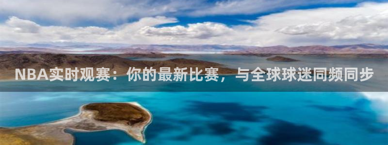 jrkan体育直播：NBA实时观赛：你的最新比赛，与全球球迷同频同步