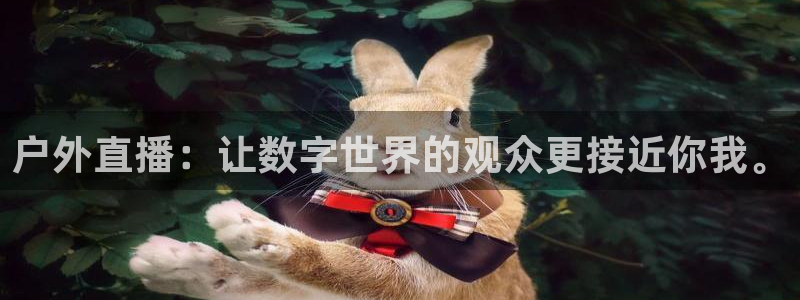 jrkan直播nba：户外直播：让数字世界的观众更接近你我。